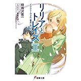 リリアとトレイズIII イクストーヴァの一番長い日〈上〉 (電撃文庫)