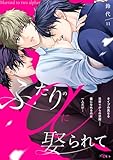 ふたりのαに娶られて 11 (Ficus)