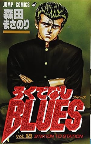 Amazon.co.jp: ろくでなしBLUES 1 (ジャンプコミックス) : 森田 まさ