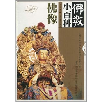 Small Encyclopedia of Buddhism (the Statue of Buddha)