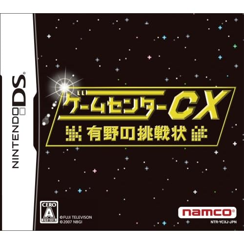 ゲームセンターCX 有野の挑戦状