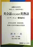 必要なものだけ、やさしく、分かりやすく英会話のための英熟語