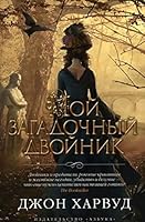 Moy zagadochnyy dvoynik 5389104609 Book Cover