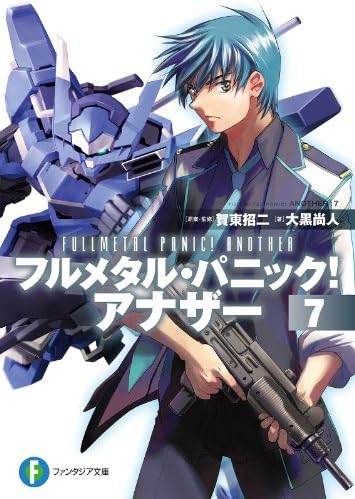 フルメタル・パニック！ アナザー7 (富士見ファンタジア文庫)