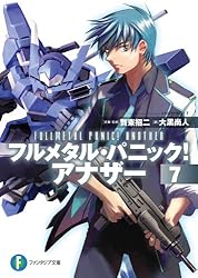 フルメタル・パニック!(富士見ファンタジア文庫)長編 短編アナザー 27冊セット Amazon.co.jp: フルメタル・パニック! 文庫 全12巻 完結セット
