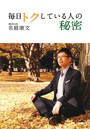 毎日トクしている人の秘密 (PHP文庫)