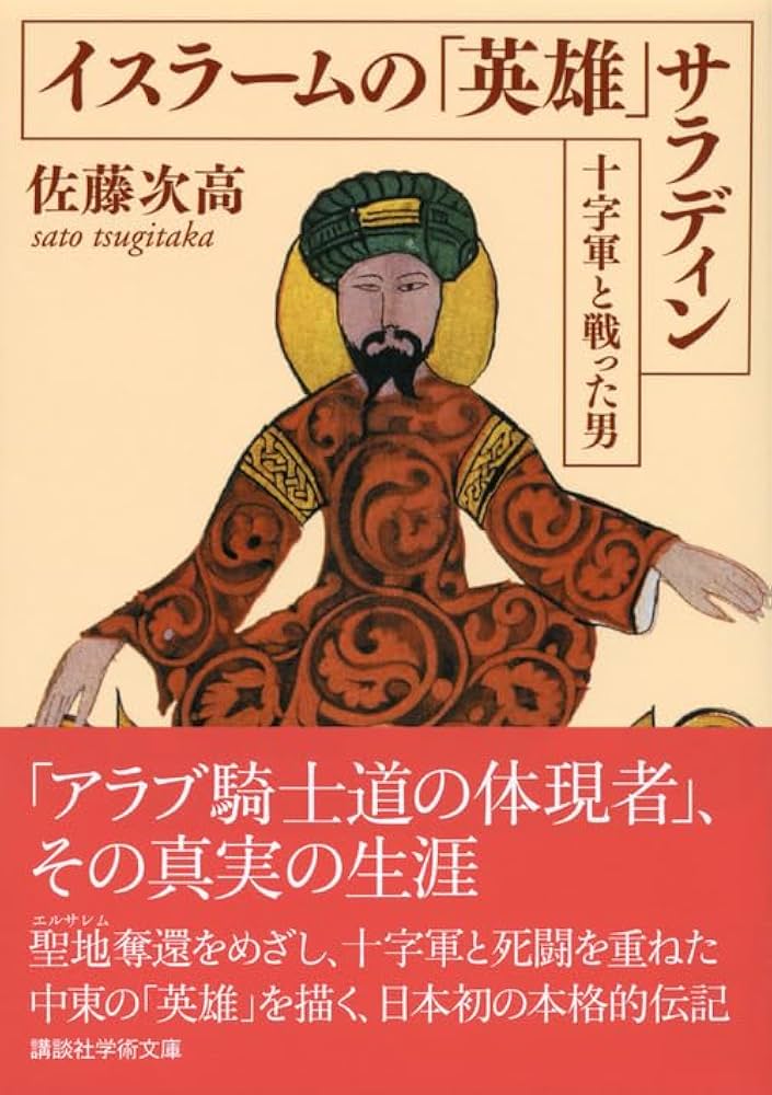 イスラームの「英雄」 サラディン――十字軍と戦った男 (講談社