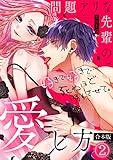 問題アリな先輩の愛し方 好きで好きで…死ぬほど溺れさせて。【合本版】(2) (TL★オトメチカ)