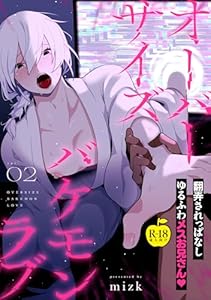 オーバーサイズバケモンラブ2【R18版】 オーバーサイズバケモンラブ【R18版】