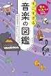 セール中のKindle本25：音のひみつがすべてわかる！　すごすぎる音楽の図鑑