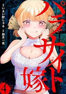 パラサイト嫁（分冊版） 【第4話】 (comic meltyKILL)