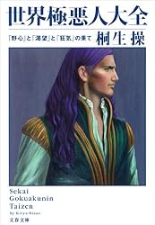 世界極悪人大全 「野心」と「渇望」と「狂気」の果て 桐生操の世界大全