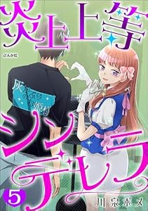 炎上上等シンデレラ（分冊版） 【第5話】 (comicタント)