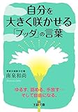 自分を大きく咲かせる「ブッダ」の言葉―――ゆるす、認める、手放す…　そして自由になる。