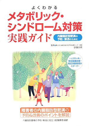 よくわかるメタボリック・シンドローム対策実践ガイド―内臓脂肪型肥満の予防・解消のために