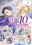 【令嬢編】comicコロナ 人気10タイトル試し読み冊子 (コロナ・コミックス)