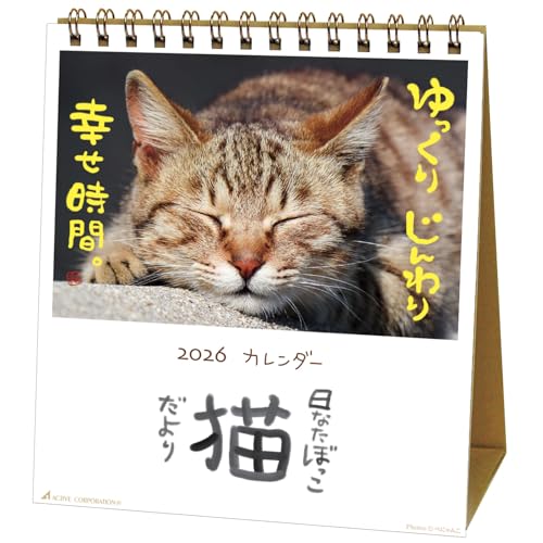 アクティブコーポレーション 2026 カレンダー 卓上 日なたぼっこ猫だより 26ACL-539 2026年 1月始まり