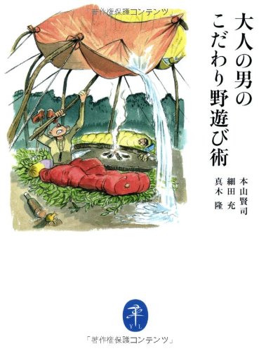 無料電子書籍 pdf 大人の男のこだわり野遊び術 (ヤマケイ文庫) バイ