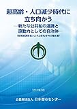 超高齢・人口減少時代に立ち向かう-新たな公共私の連携と原動力としての自治体-(地域経済財政システム研究会WG報告書)