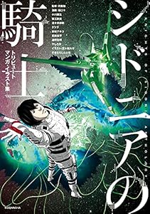 シドニアの騎士　トリビュートマンガ・イラスト集 (シリウスコミックス)