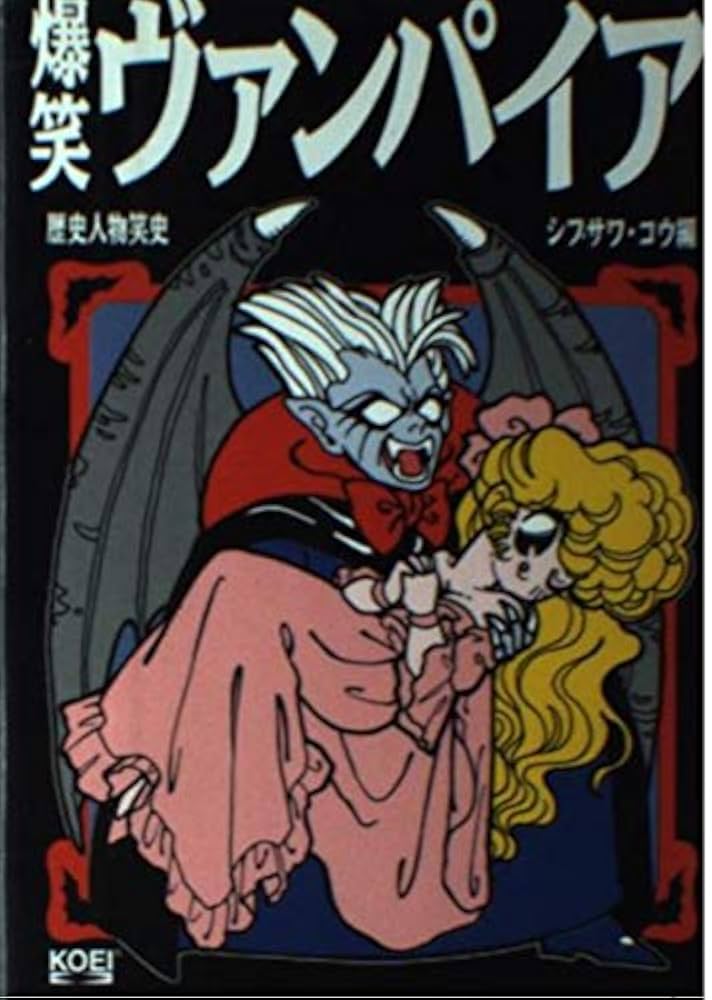 「爆笑ヴァンパイア」シブサワ コウ 爆笑ヴァンパイア (歴史人物笑史) | シブサワ コウ, 光栄出版部
