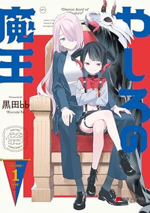 異世界魔王ごっこ～魔王は姫を倒したくない！～ 1巻 (まんが