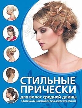 Paperback Stilnye pricheski dlya volos sredney dliny [Russian] Book