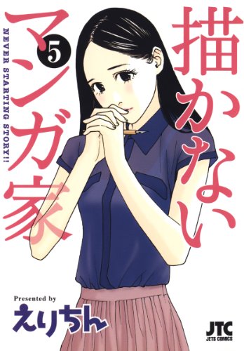 描かないマンガ家 5 ジェッツコミックス えりちん 青年マンガ Kindleストア Amazon