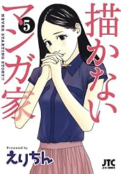 Amazon.co.jp: 描かないマンガ家 1 (ジェッツコミックス) eBook : えり