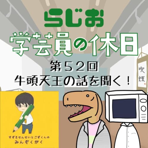 【ラジオ】#学芸員の休日 第52回　牛頭天王の話を聞く！