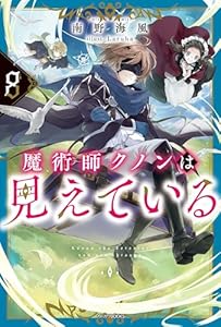 魔術師クノンは見えている ８ (カドカワBOOKS)