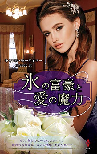 PDFダウンロード 氷の富豪と愛の魔力 (ハーレクイン・プレゼンツ・スペシャル) バイ