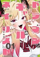 ドラゴンギャルのネイリスト（1）