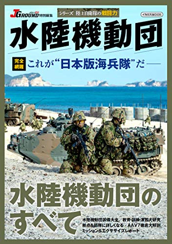 無料電子書籍 pdf 水陸機動団 (シリーズ陸上自衛隊の戦闘力) バイ