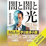 闇と闇と光　THIS IS M&A ESSENTIAL: (幻冬舎)