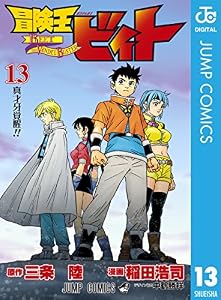 冒険王ビィト 13 (ジャンプコミックスDIGITAL)