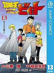 Amazon.co.jp: 冒険王ビィト 13 (ジャンプコミックスDIGITAL) 電子書籍