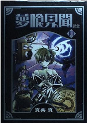 夢喰見聞 (1) (ステンシルコミックス) | 真柴 真 |本 | 通販 | Amazon