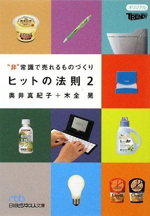 ヒットの法則2(日経ビジネス人文庫)