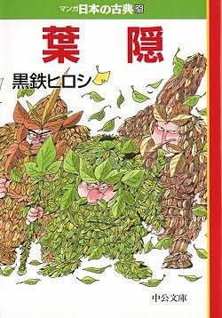 葉隠―マンガ日本の古典 (26) 中公文庫 (中公文庫 S 14-26)
