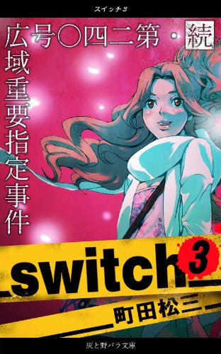 スイッチ３ 続 第二四 号広域重要指定事件 町田松三 加藤美也子 Kindle本 Kindleストア Amazon