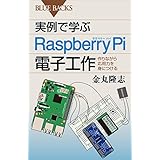 実例で学ぶＲａｓｐｂｅｒｒｙ　Ｐｉ電子工作　作りながら応用力を身につける (ブルーバックス)