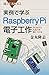 実例で学ぶRaspberry Pi電子工作 作りながら応用力を身につける