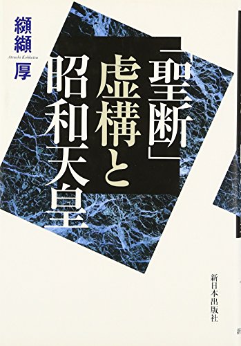 「聖断」虚構と昭和天皇