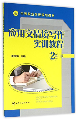 应用文情境写作实训教程(第2版中等职业学校规划教材)