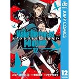 エクソシストを堕とせない 12 (ジャンプコミックスDIGITAL)