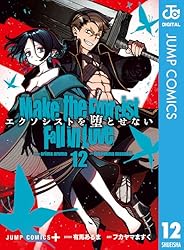 エクソシストを堕とせない　1巻 Amazon.co.jp: エクソシストを堕とせない 1 (ジャンプコミックス