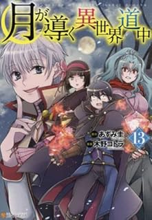 月が導く異世界道中　コミック　1-13巻セット