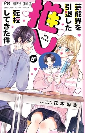 同じ夢みた君はアイドル (1) (フラワーコミックス) | 花本 麻実 |本