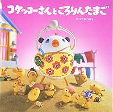 コケッコーさんところりんたまご 感想 レビュー 読書メーター コケッコーさんところりんたまご 感想 レビュー 読書メーター